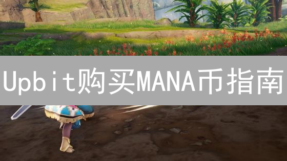 Upbit购买MANA币指南：元宇宙投资入门