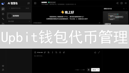 Upbit钱包代币管理：掌握数字资产，安全便捷交易