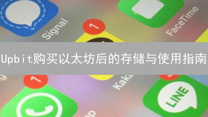 Upbit购买以太坊后的存储与使用指南