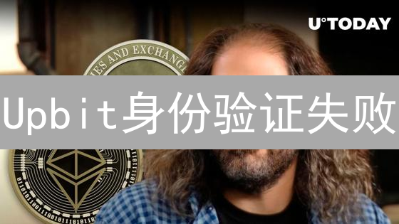 Upbit身份验证失败？申诉攻略助你重获交易权！