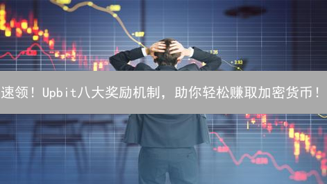 速领！Upbit八大奖励机制，助你轻松赚取加密货币！