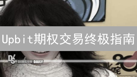 Upbit期权交易终极指南：新手到专家，玩转加密货币期权策略！