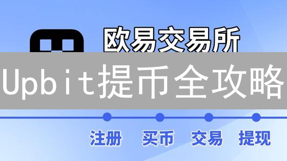 Upbit提币全攻略：避坑指南与流水查询秘籍，新手必看！