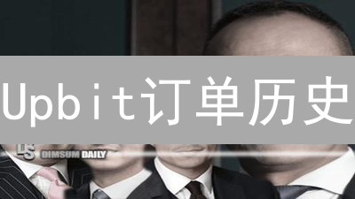 Upbit订单历史：揭秘盈利密码，告别盲目交易！