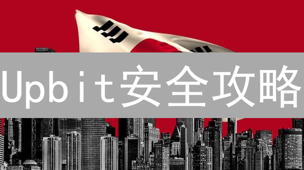 Upbit安全攻略：五步升级账户，远离盗币风险！