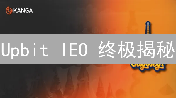 Upbit IEO 终极揭秘：如何提高中签率？成功率暴增技巧！
