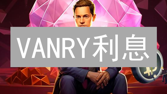 VANRY利息：OKX赚取VanarChain被动收入的完整指南！
