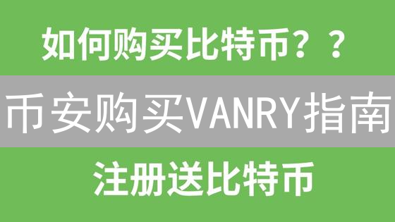 币安购买VANRY指南：新手也能轻松掌握，发掘VanarChain潜力