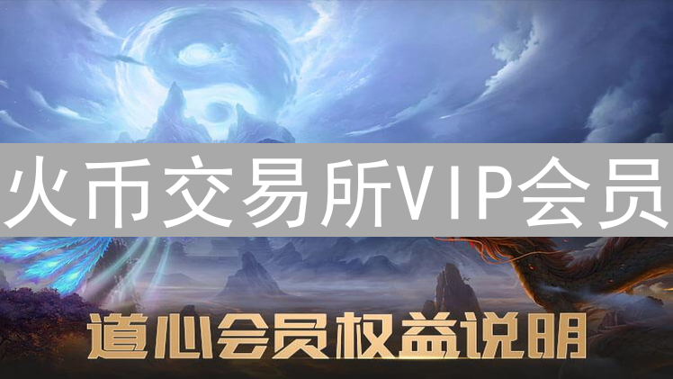 火币交易所VIP会员：解锁更优交易体验的完整指南