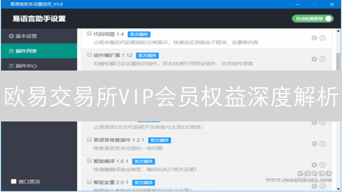 欧易交易所VIP会员权益深度解析：尊享加密世界特权