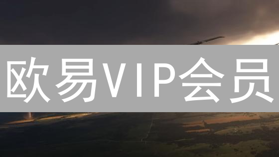 欧易VIP会员：开启加密交易的无限可能