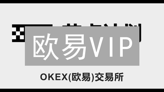 欧易VIP：提升加密货币收益的专业工具与策略解析