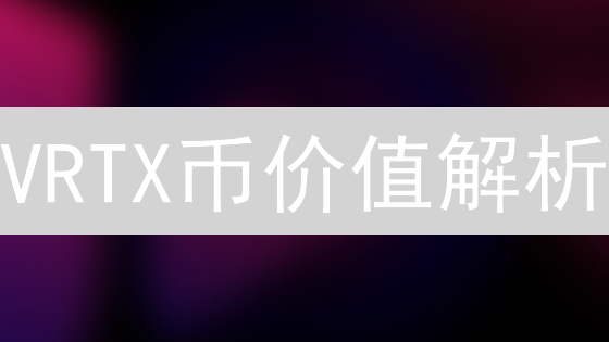 VRTX币价值解析：2024年持有Vertex代币能赚钱吗？