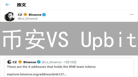 币安VS Upbit：谁将引领加密货币交易所的未来？