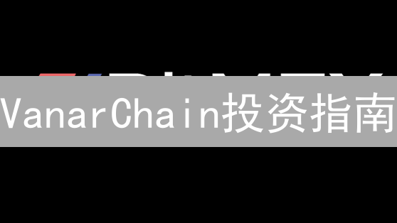 VanarChain投资指南：BitMEX交易与利息获取的可能性分析