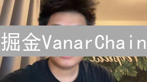 掘金VanarChain：MEXC交易所购币指南，新手也能轻松上手！