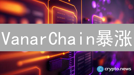 VanarChain暴涨？OKX交易量异动揭秘！🔥