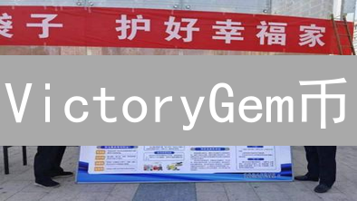 VictoryGem币：元宇宙的瑰丽宝石与未来展望