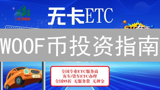 WOOF币投资指南：新手入门必看，掌握购买技巧！