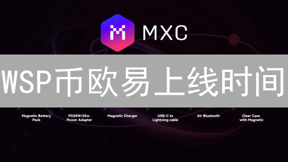 WSP币欧易上线时间：等待与变革的交响