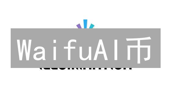 WaifuAI币：区块链与二次元的浪漫邂逅与未来展望