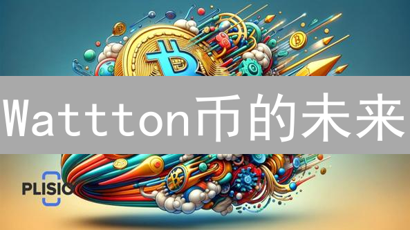 Wattton币的未来：机遇与挑战并存？投资前必看！