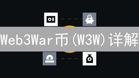 Web3War币(W3W)详解：现在入手，把握链游新机遇！