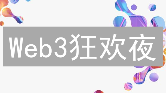 Web3狂欢夜：五大活动带你掘金未来！🚀