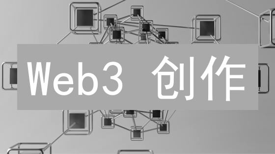Web3 创作：如何释放你的创作潜能？新手指南！