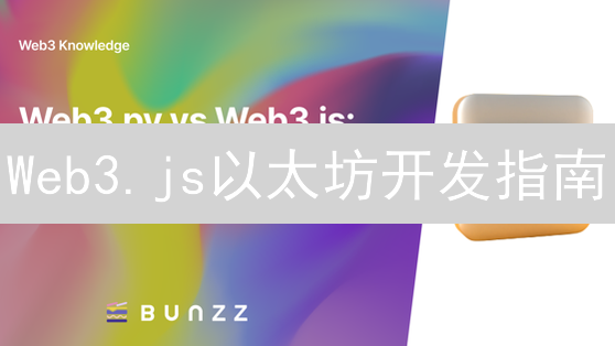 Web3.js以太坊开发指南：新手也能轻松上手？!
