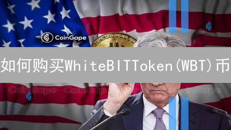 如何购买WhiteBITToken(WBT)币？新手购买指南