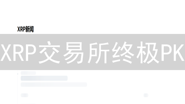XRP交易所终极PK：Coinbase VS 火币，谁更胜一筹？