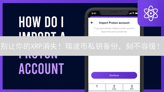 别让你的XRP消失！瑞波币私钥备份，刻不容缓！