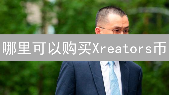 哪里可以购买Xreators币？详细购买指南与交易所选择建议