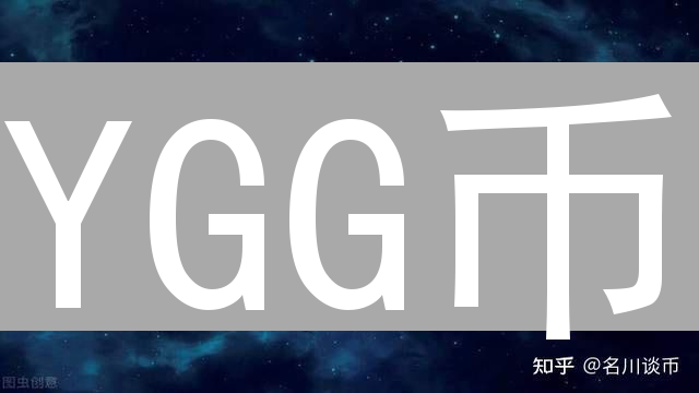 YGG币：游戏公会的燃料与数字经济的基石解析
