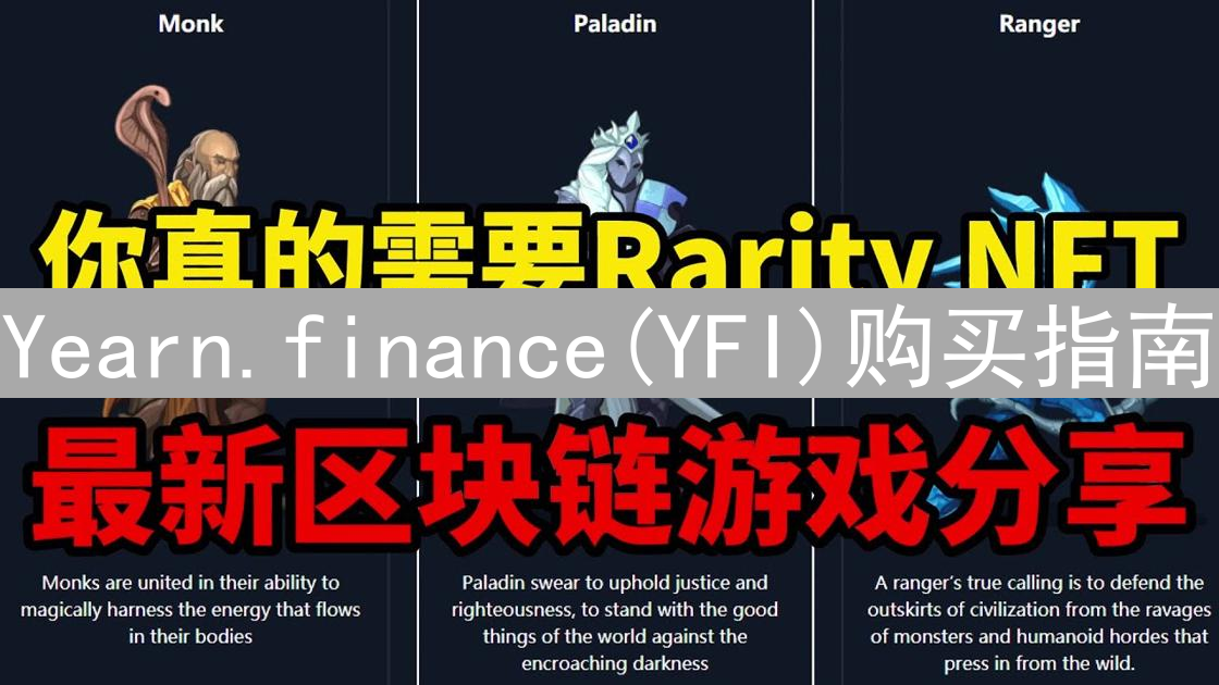 Yearn.finance(YFI)购买指南：途径、步骤与注意事项