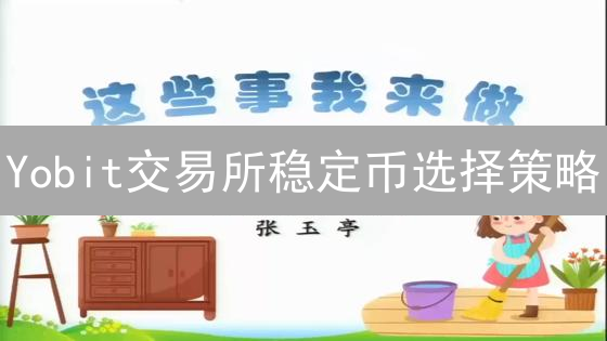 Yobit交易所稳定币选择策略：你真的懂吗？🤔