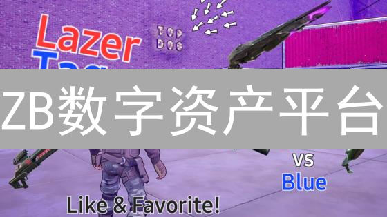 ZB数字资产平台：安全高效的全球交易体验