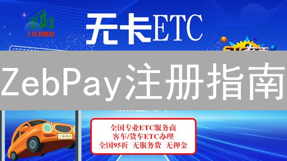 ZebPay注册指南：10分钟学会，安全交易加密货币！