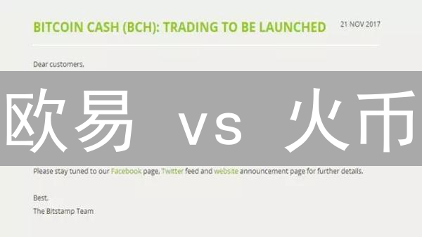欧易 vs 火币：BCH 交易，谁是你的最佳选择？深度对比！