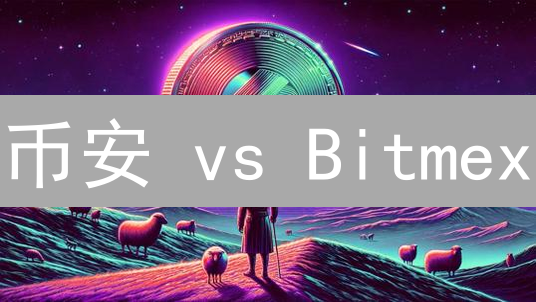 币安 vs Bitmex：衍生品交易，谁更胜一筹？深度对比分析