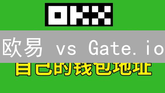 欧易 vs Gate.io：2024 年加密货币交易所终极对比，谁是你的菜？