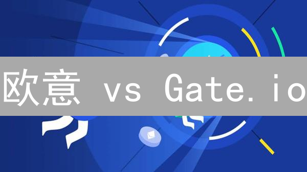 欧意 vs Gate.io：自动化套利，稳赚不赔？揭秘加密货币价差！