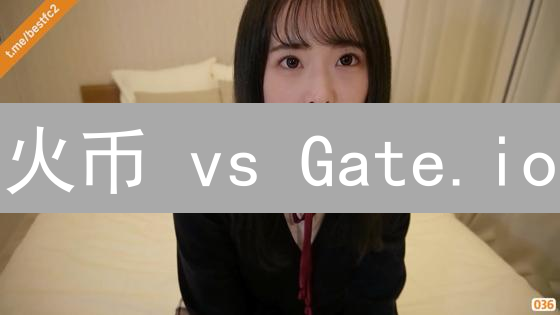 火币 vs Gate.io：谁才是加密货币安全之王？深度解析！