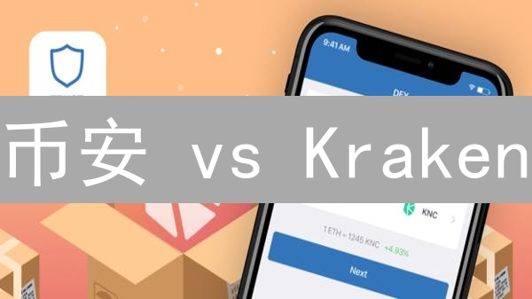 币安 vs Kraken：谁才是 DeFi 赢家？深度解读去中心化策略！