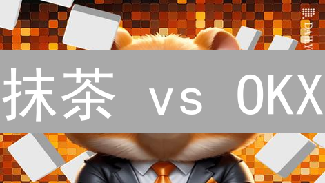 抹茶 vs OKX：谁是加密货币交易的终极之选？深度对比揭秘！