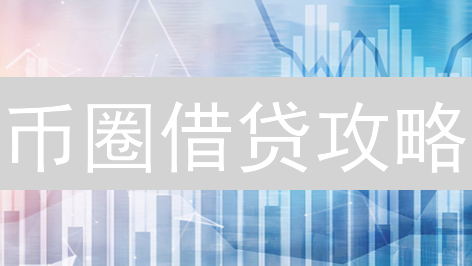 币圈借贷攻略：抹茶 vs 火币，谁是你的收益放大器？