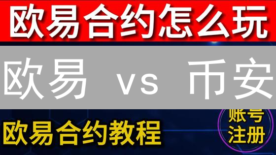 欧易 vs 币安：稳定币交易，手续费到底差多少？😱