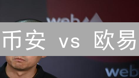 币安 vs 欧易：数字资产管理，谁是王者？| 深度解析