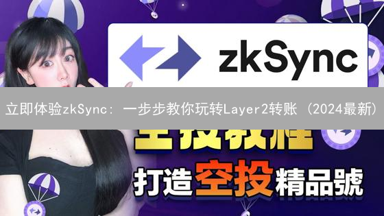 立即体验zkSync: 一步步教你玩转Layer2转账 (2024最新)